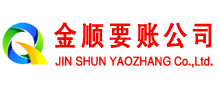 曲周金顺清债公司